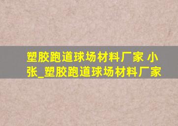 塑胶跑道球场材料厂家 小张_塑胶跑道球场材料厂家